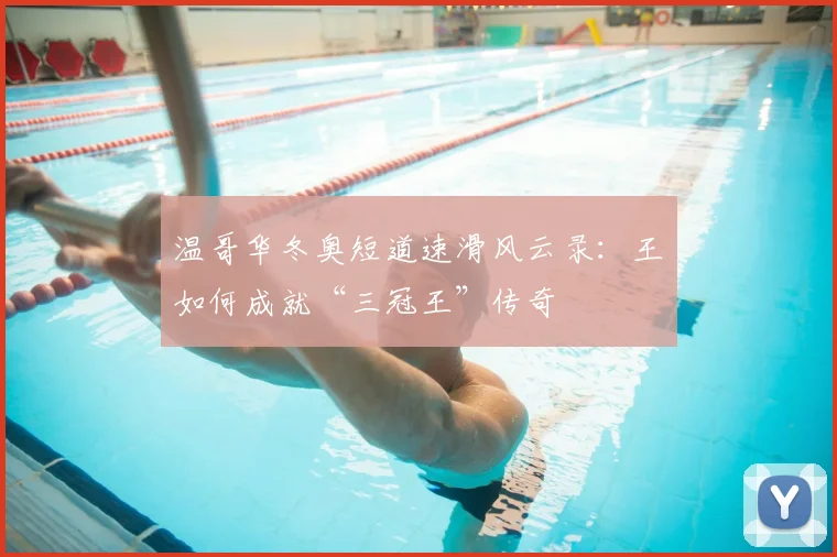 温哥华冬奥短道速滑风云录：王濛如何成就“三冠王”传奇