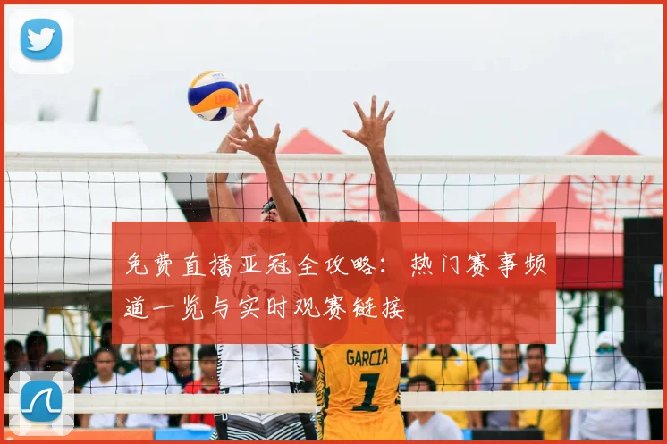 免费直播亚冠全攻略：热门赛事频道一览与实时观赛链接