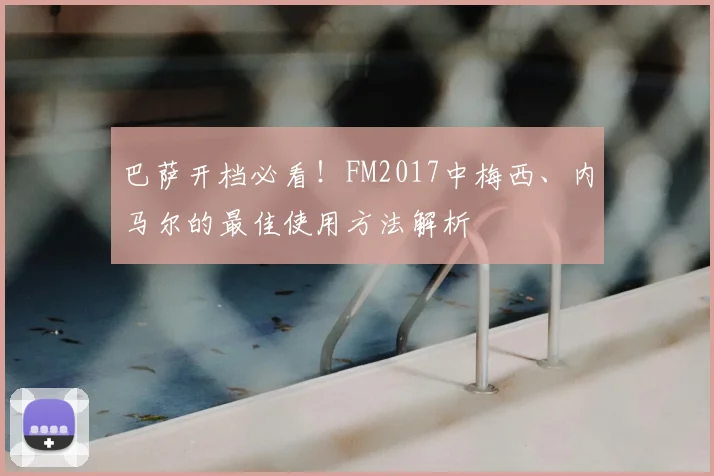 巴萨开档必看！FM2017中梅西、内马尔的最佳使用方法解析