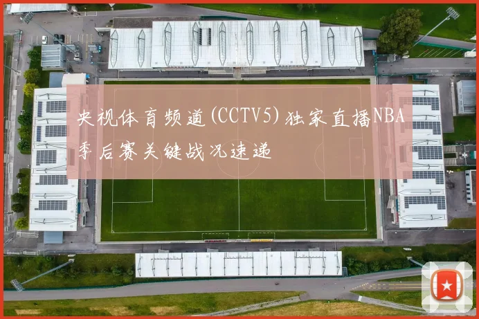 央视体育频道(CCTV5)独家直播NBA季后赛关键战况速递