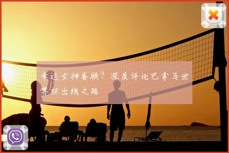 幸运女神眷顾？深度评论巴拿马世界杯出线之路