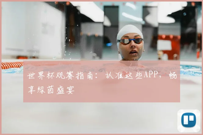 世界杯观赛指南:认准这些APP,畅享绿茵盛宴