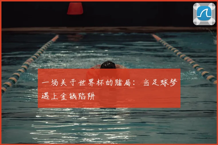 一场关于世界杯的赌局：当足球梦遇上金钱陷阱