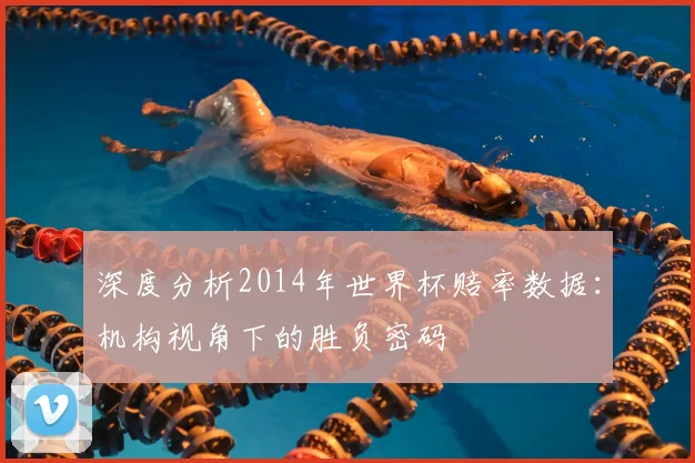 深度分析2014年世界杯赔率数据：机构视角下的胜负密码