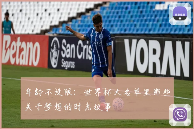 年龄不设限：世界杯大名单里那些关于梦想的时光故事