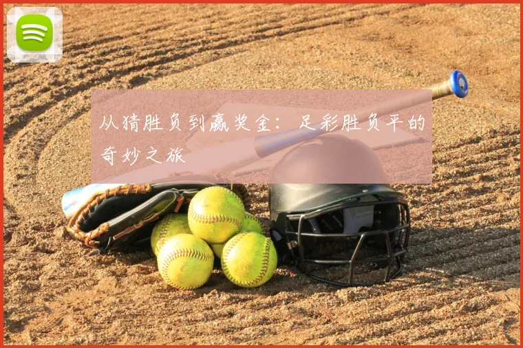 从猜胜负到赢奖金：足彩胜负平的奇妙之旅