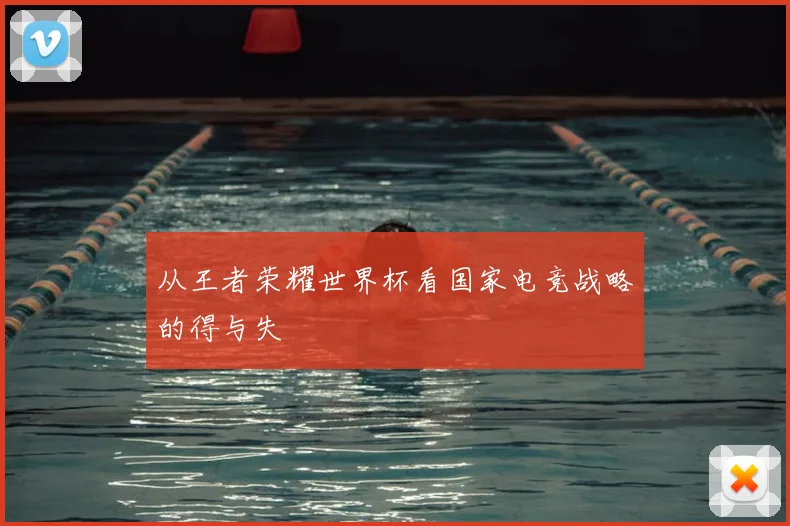从王者荣耀世界杯看国家电竞战略的得与失
