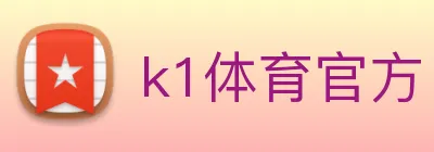 k1体育官方 Logo